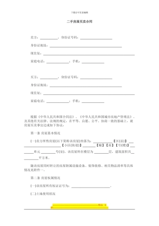 二手房屋买卖合同范本(律师版本)
