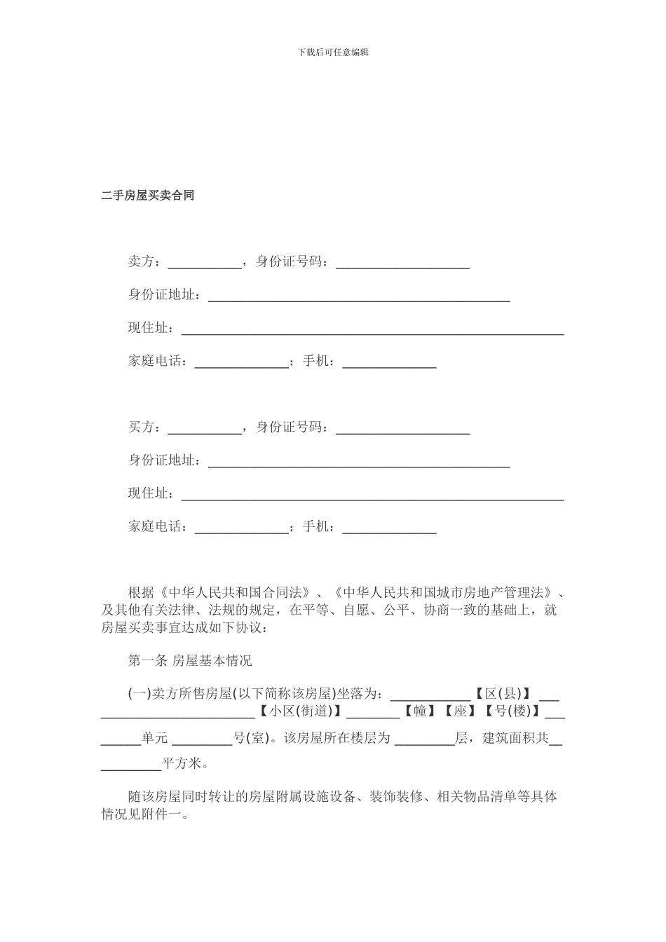 二手房屋买卖合同范本-_第1页