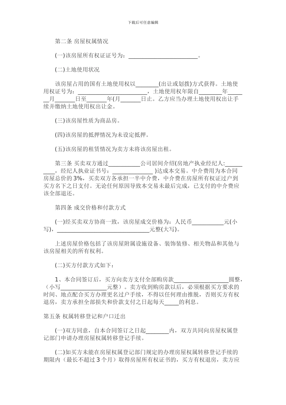 二手房屋买卖合同范本-_第2页