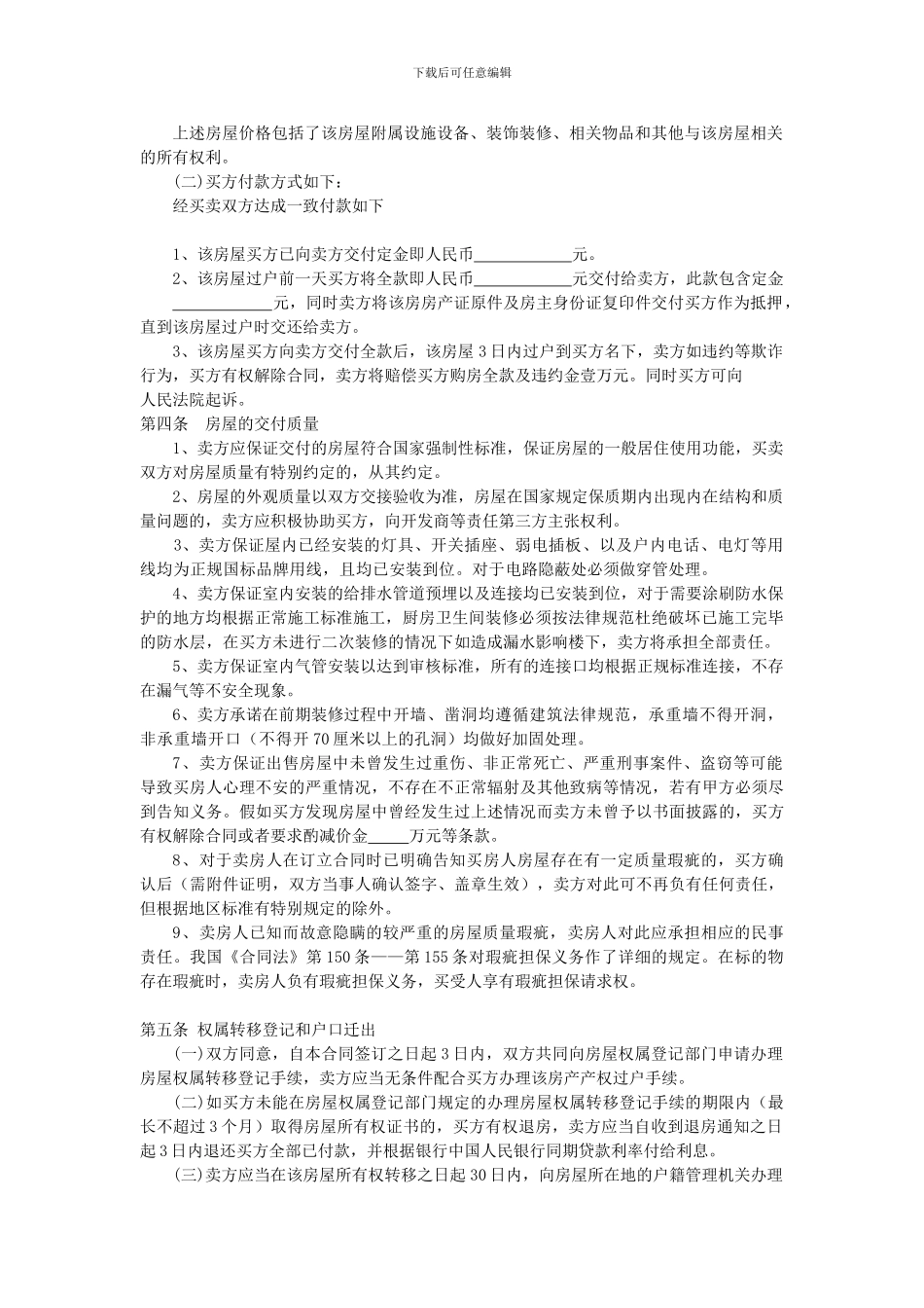 二手房屋买卖合同---买房经典全面合同2024_第2页