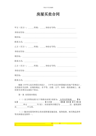 二手房屋买卖合同范本