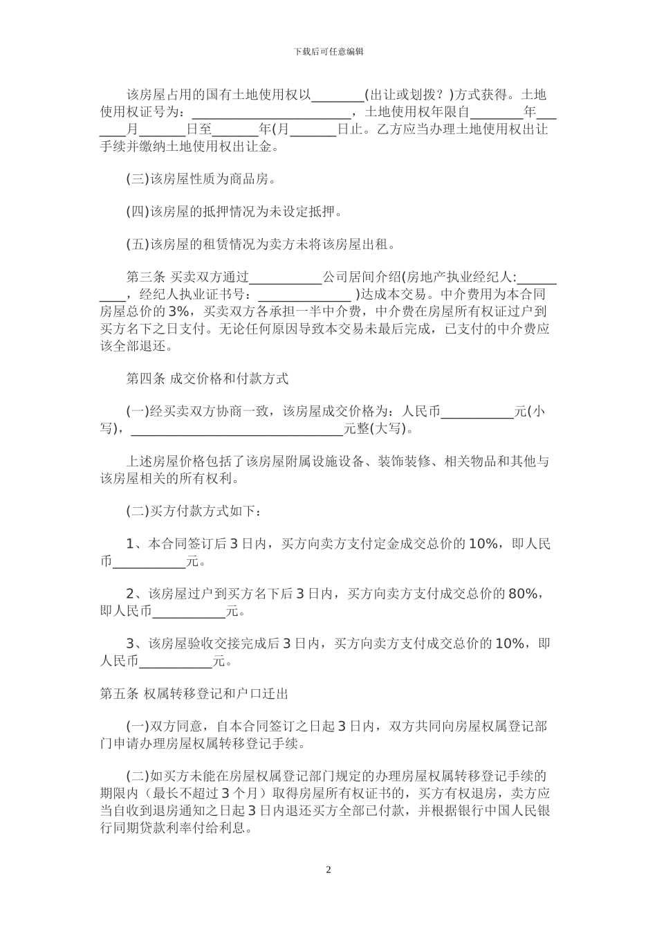 二手房屋买卖合同范本-2_第2页