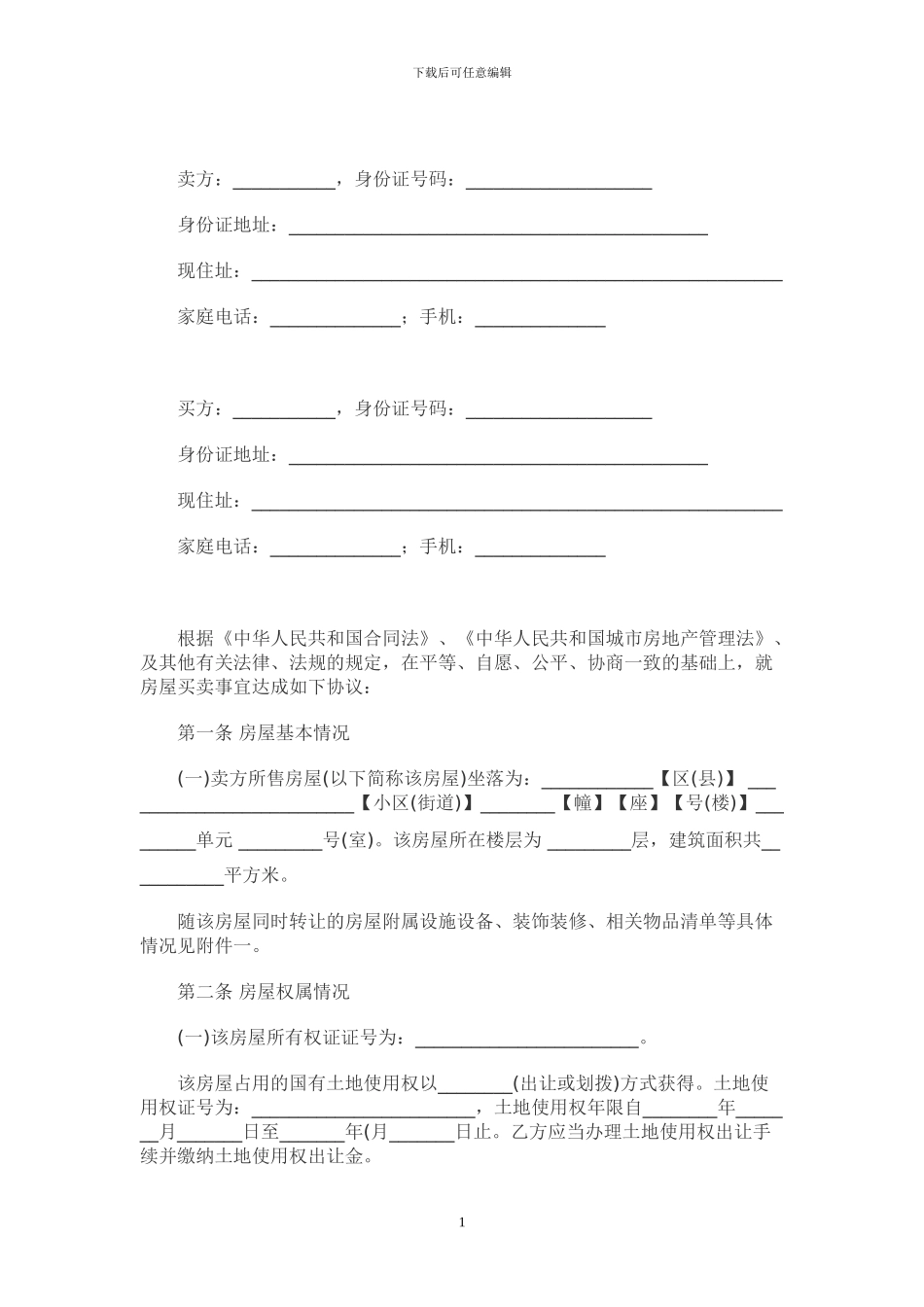 二手房屋买卖合同范本律师版本_第1页