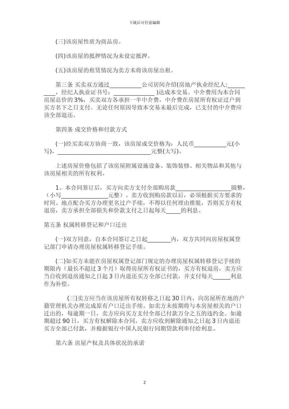 二手房屋买卖合同范本律师版本_第2页
