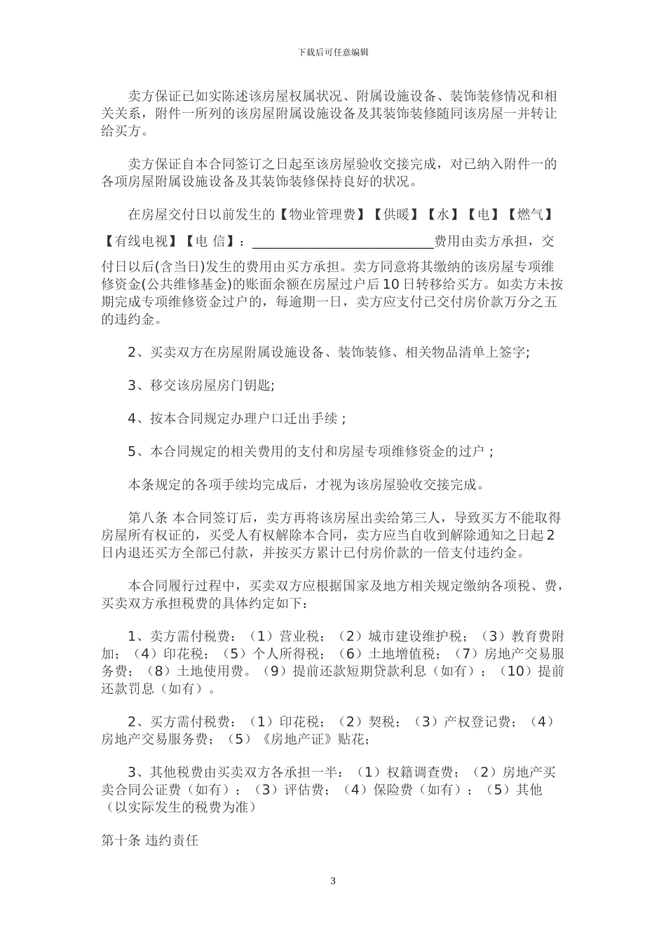 二手房屋买卖合同范本律师版本_第3页