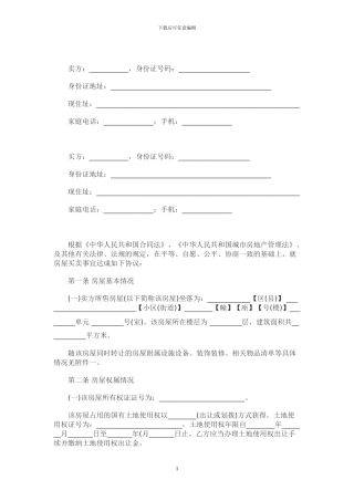 二手房屋买卖合同范本律师版本