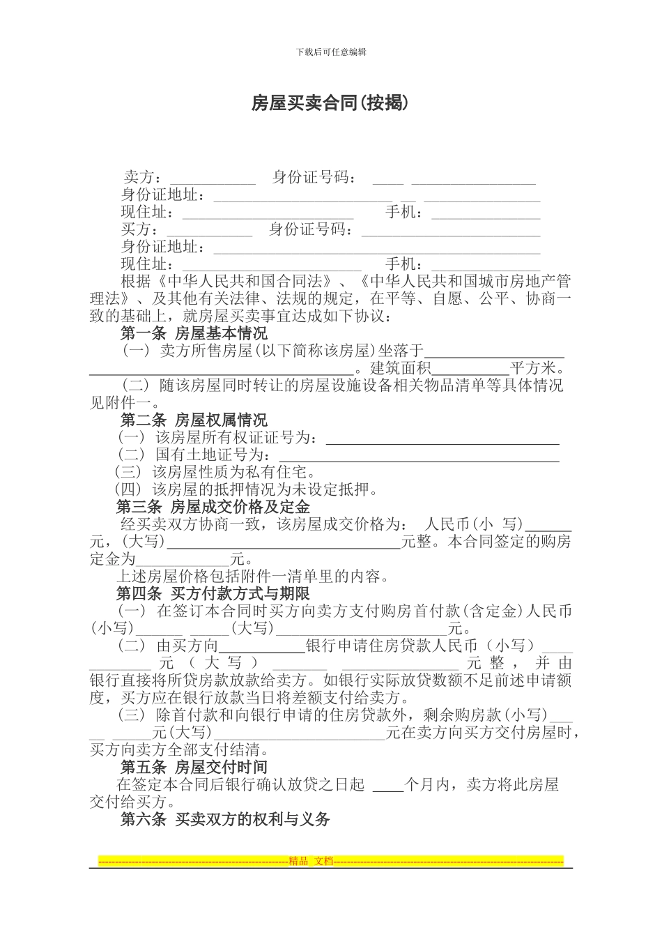 二手房房屋买卖合同_第1页