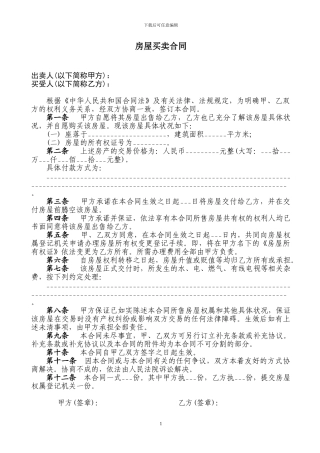 二手房房屋买卖合同——国有土地
