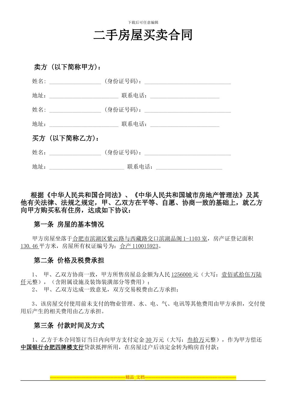 二手房屋买卖合同协议书(私人版)_第1页