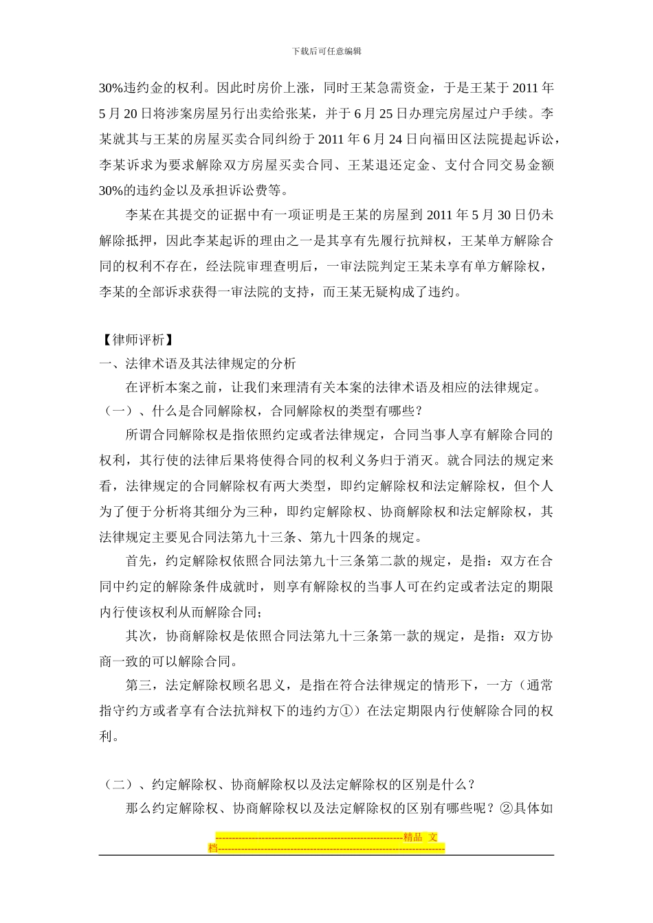 二手房房屋买卖合同出卖人应慎用单方解除权——兼论单方解除权的法律规定缺陷_第2页