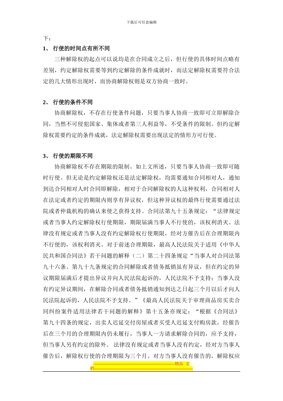 二手房房屋买卖合同出卖人应慎用单方解除权——兼论单方解除权的法律规定缺陷_第3页