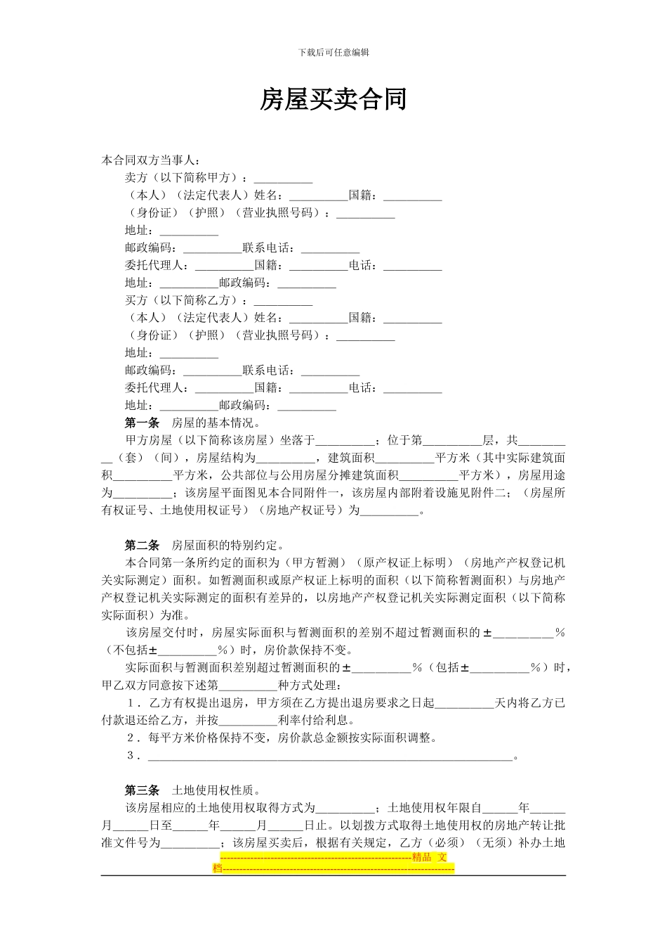 二手房房屋买卖合同范本(详细适用)_第1页