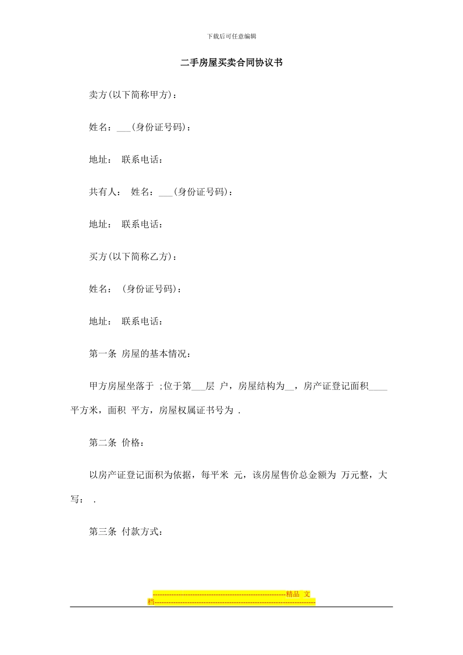 二手房屋买卖合同协议书改_第1页