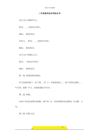 二手房屋买卖合同协议书改