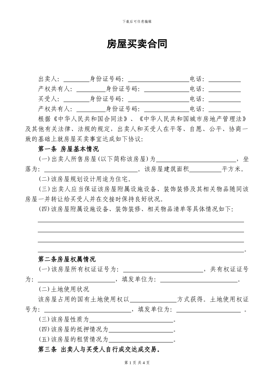 二手房房屋买卖合同范本---20240509_第1页