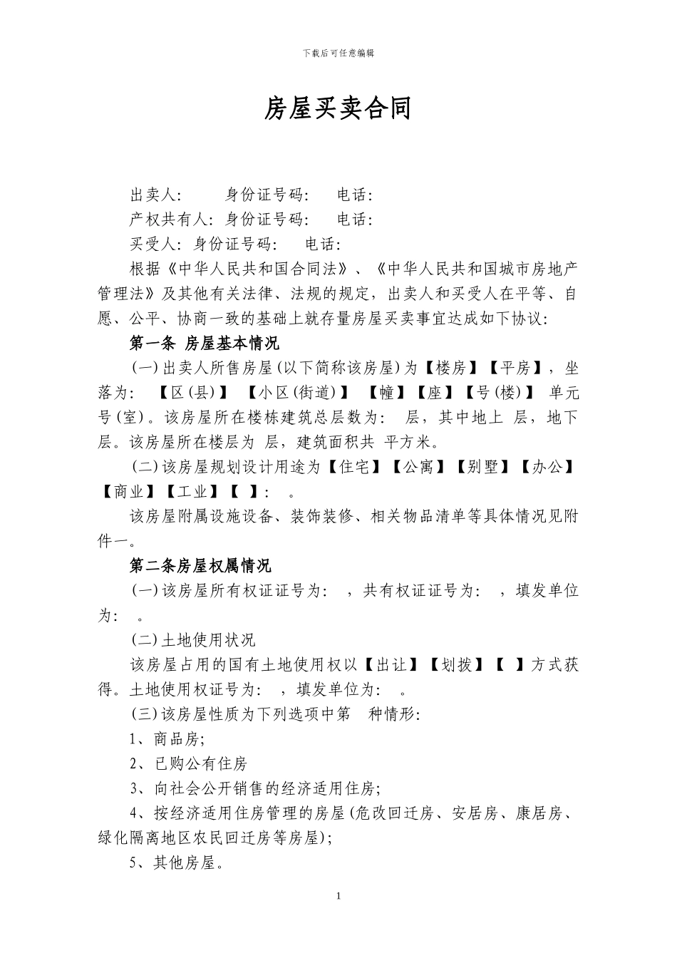 二手房房屋买卖合同范本_第1页