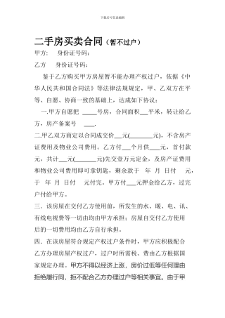 二手房暂不过户合同