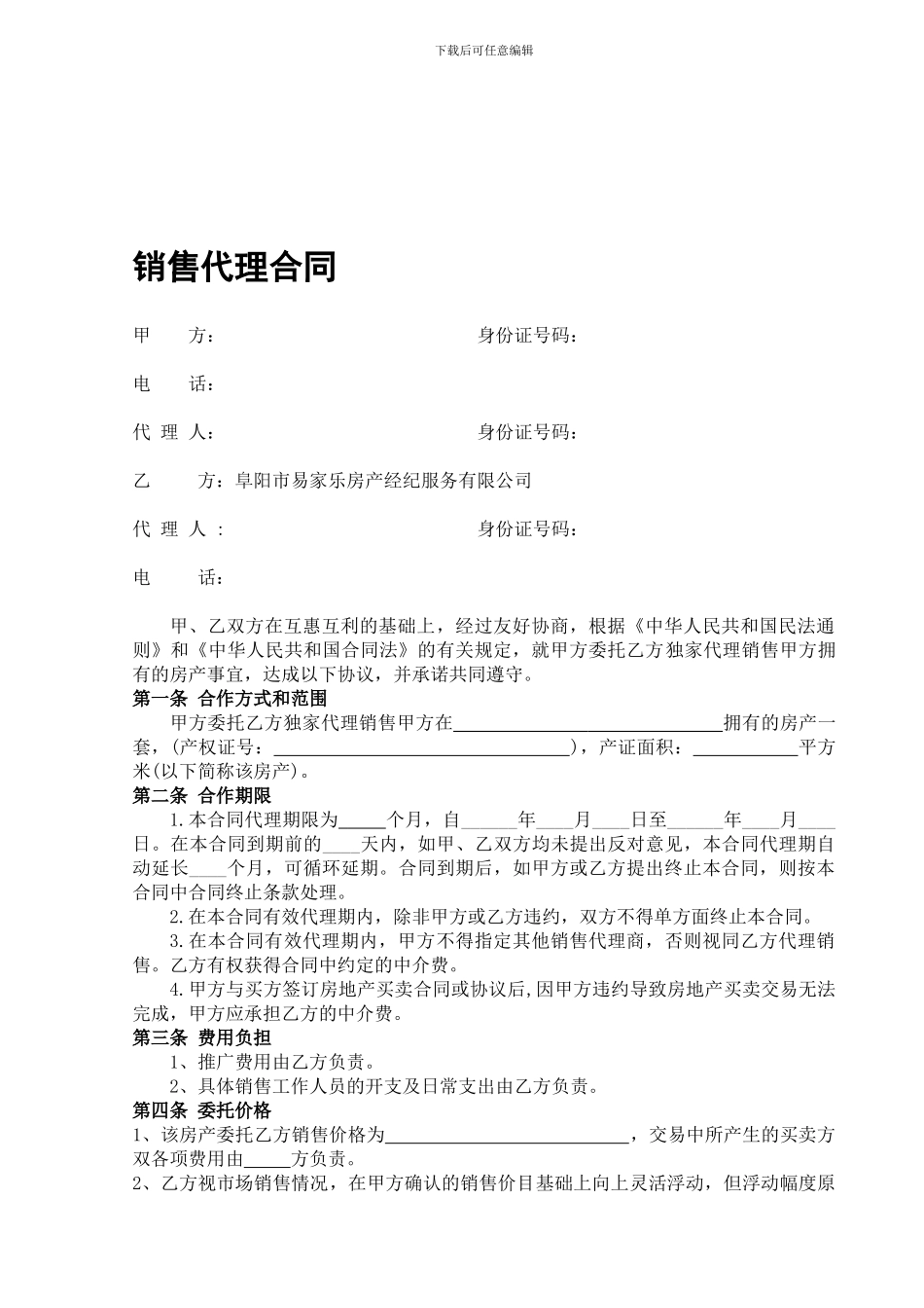 二手房独家代理销售合同_第1页