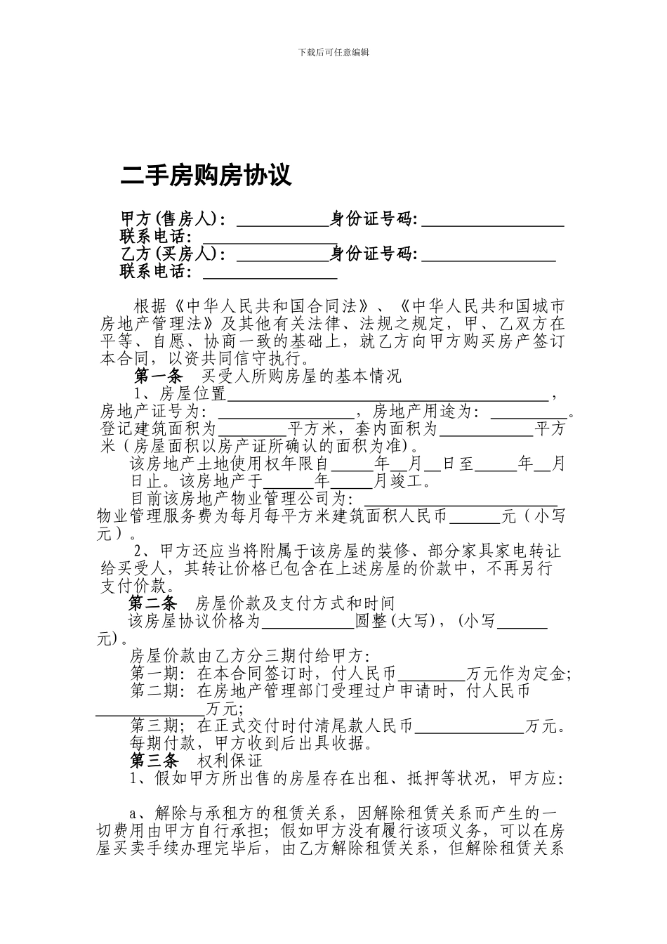 二手房购房协议_第1页