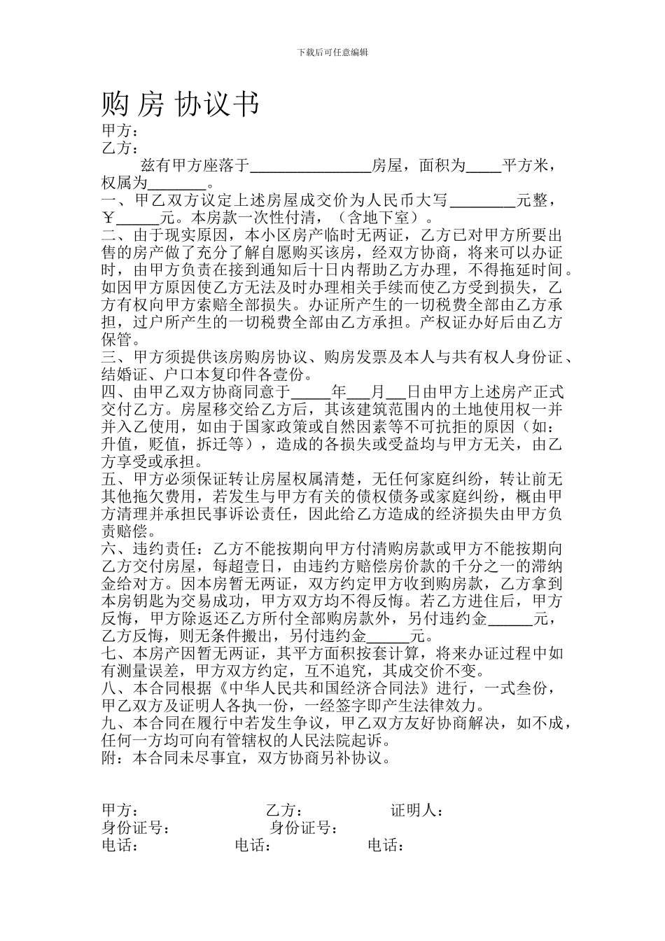 二手房购房协议书(无房产证)_第1页