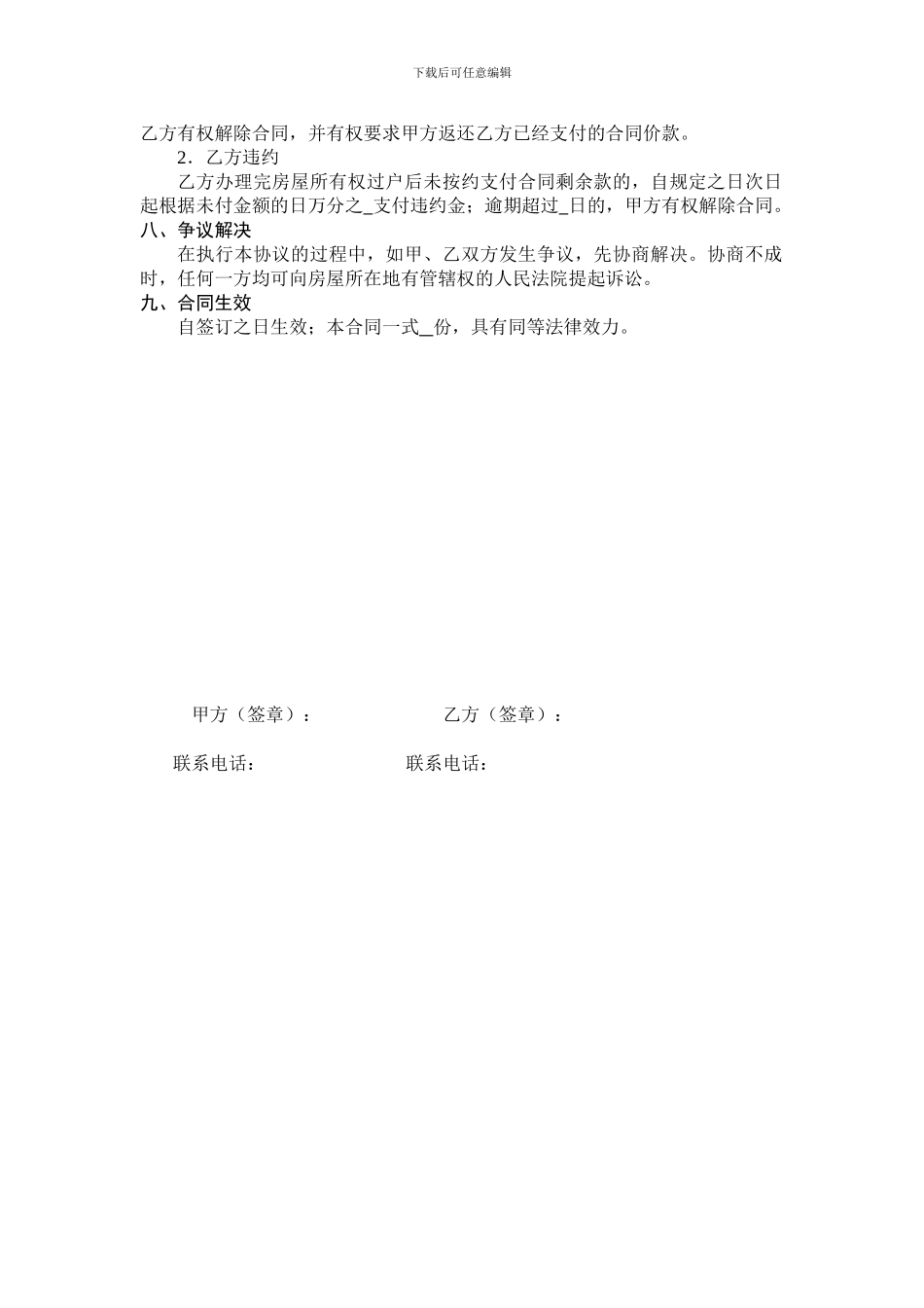 二手房购房协议书(简洁版)_第2页