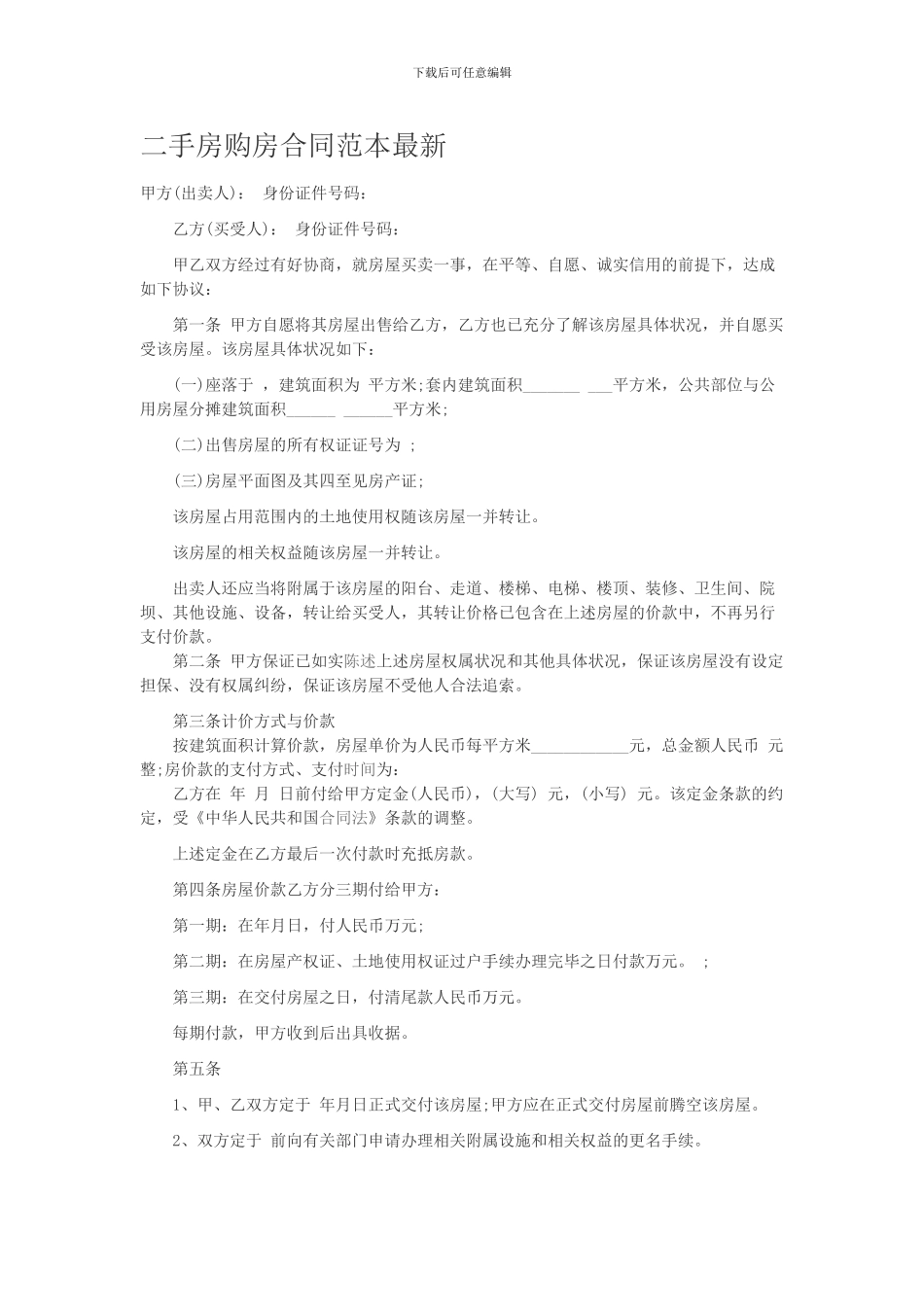 二手房购房合同范本最新_第1页