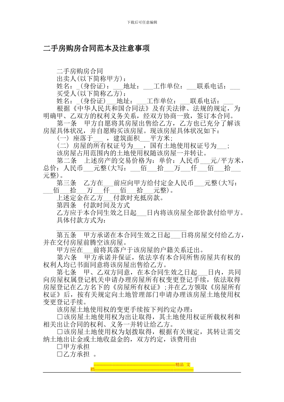 二手房购房合同范本及注意事项_第1页