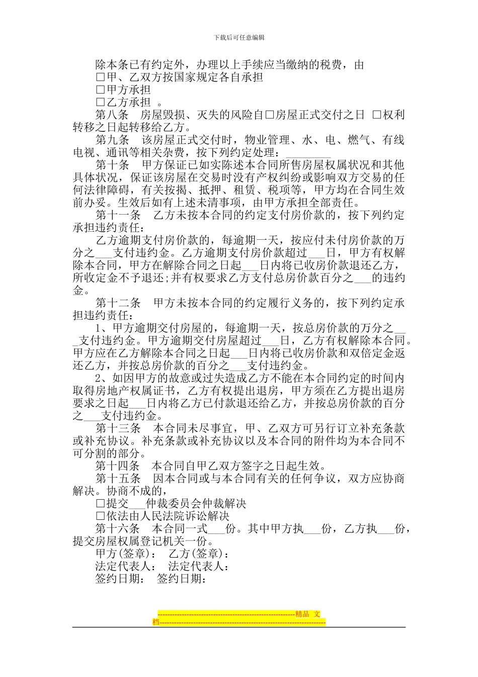 二手房购房合同范本及注意事项_第2页