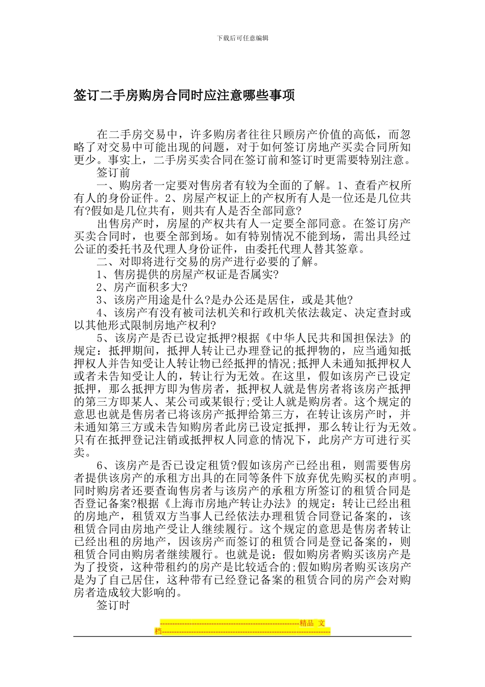 二手房购房合同范本及注意事项_第3页