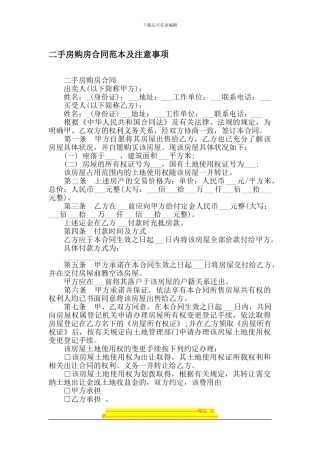 二手房购房合同范本及注意事项