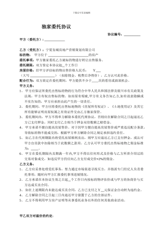 二手房独家代理委托协议