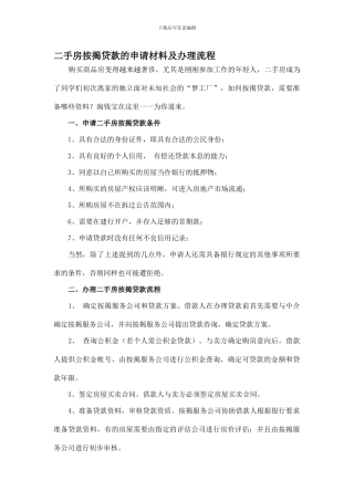 二手房按揭贷款的申请材料及办理流程