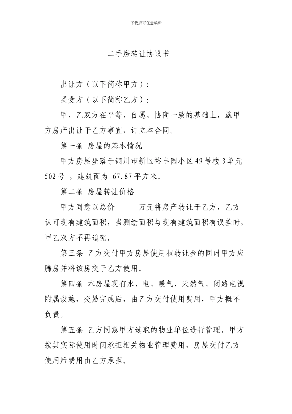 二手房转让协议书_第1页