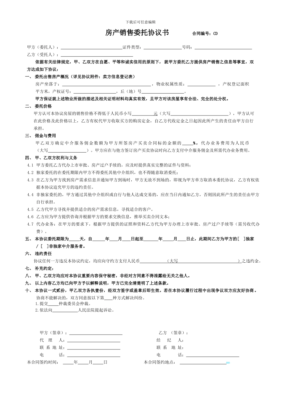 二手房销售委托协议_第1页
