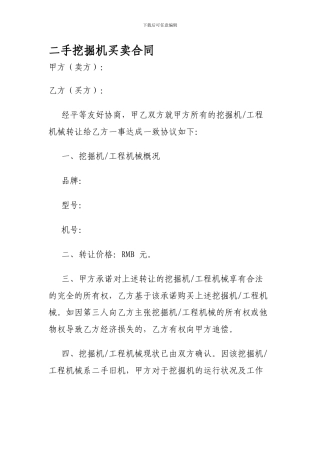二手挖掘机买卖合同