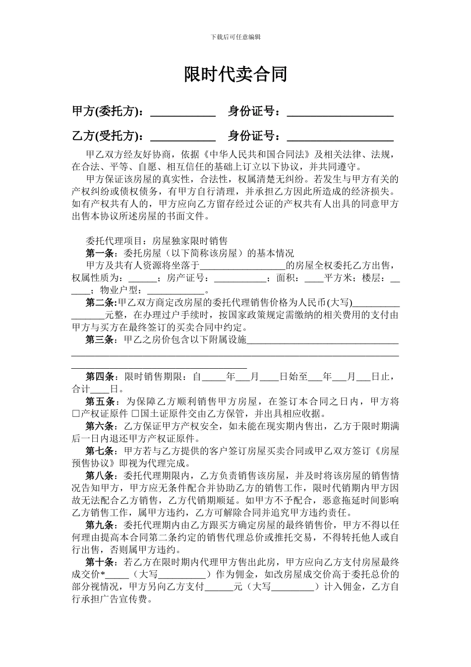 二手房限时代卖合同样本_第1页