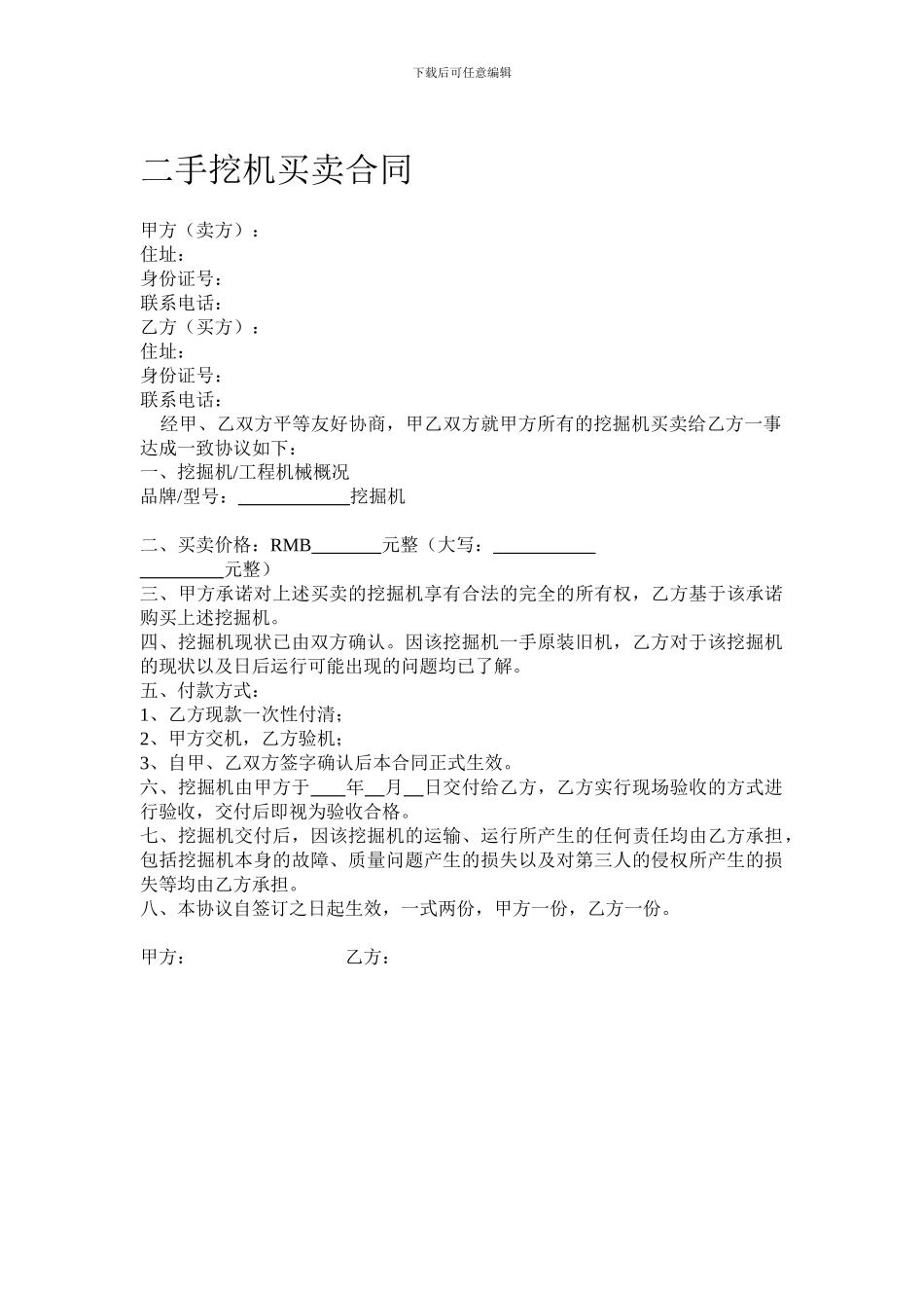二手挖机买卖合同_第1页