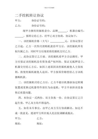 二手挖机转让协议