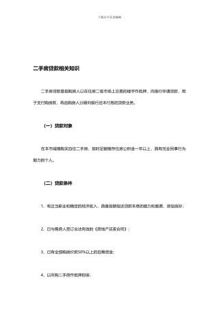 二手房贷款相关知识