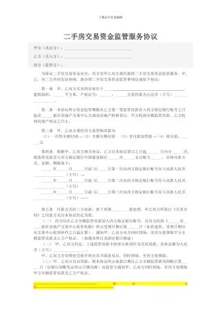 二手房资金监管协议
