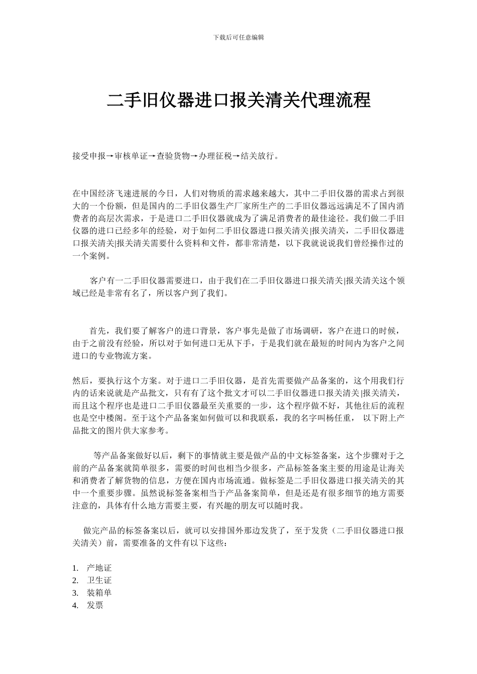 二手旧仪器进口报关清关代理流程_第1页