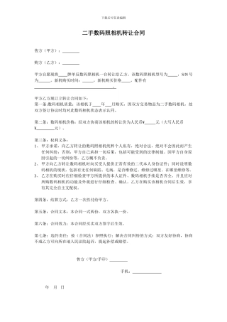 二手数码相机转让合同