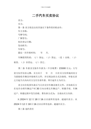 二手汽车买卖协议156394