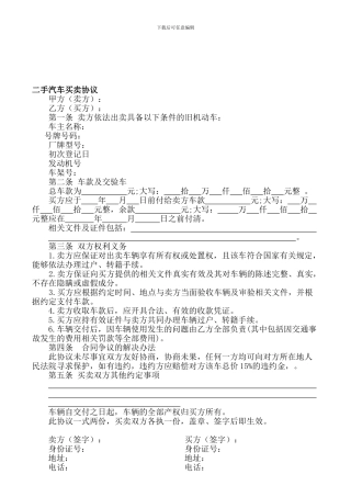二手汽车买卖协议[1]