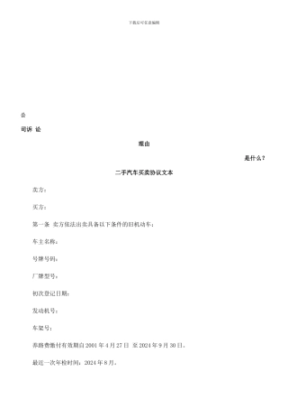 二手汽车买卖协议文本发展与协调