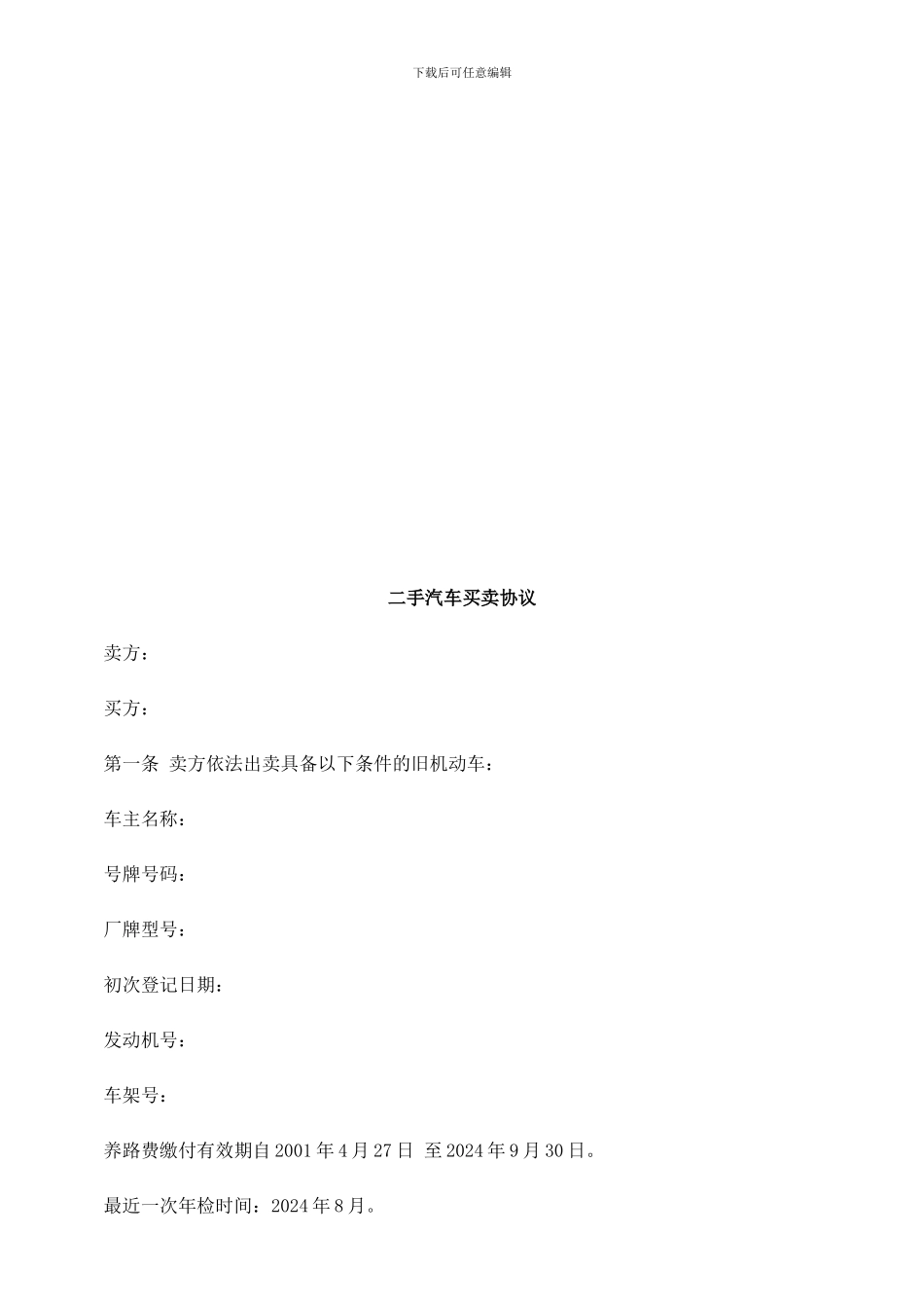 二手汽车买卖协议探讨与研究_第1页