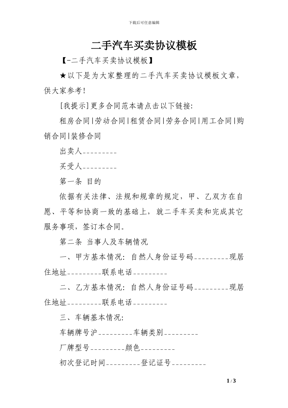 二手汽车买卖协议模板-_第1页