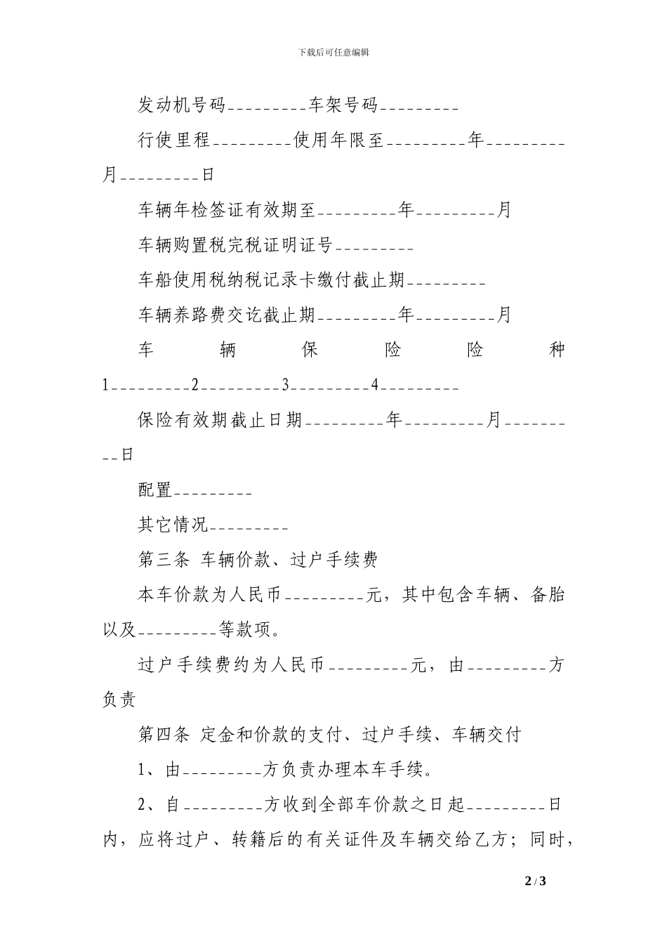 二手汽车买卖协议模板-_第2页