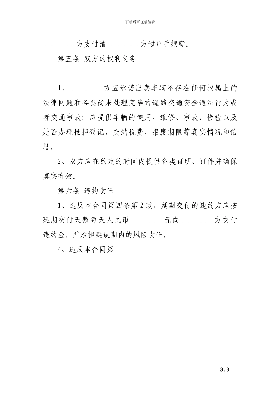 二手汽车买卖协议模板-_第3页
