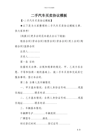 二手汽车买卖协议模板-